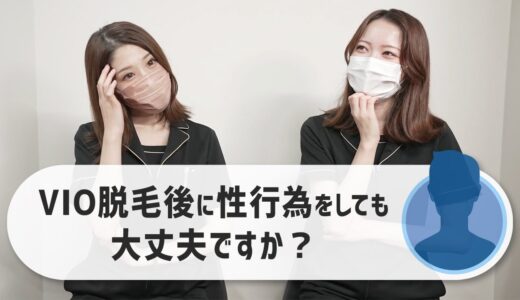 【メンズ脱毛】VIO脱毛後に性行為をしても大丈夫ですか？