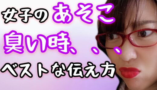 【男子に伝授】女性のア◯コのにおいが臭い時の対処法。