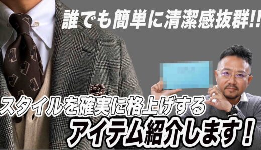 誰でも簡単に清潔感抜群！！　スタイルを確実に格上げするアイテム紹介します！