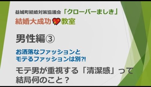 男性編③　モテ男が重視する「清潔感」って結局何のこと？