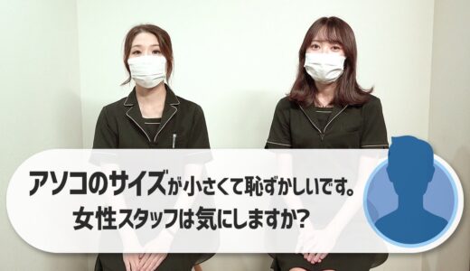 【メンズVIO 脱毛】アソコのサイズが小さくて恥ずかしいです。女性スタッフは気にしますか？