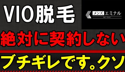 メンズエミナルのVIO脱毛を絶対に契約しない理由【クソでした】