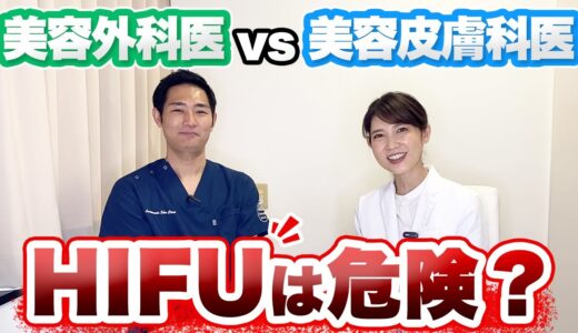 たるみ治療のHIFU（ハイフ）は肌に悪い？美容外科医と美容皮膚科医が大激論します！