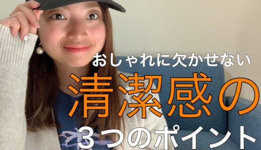 おしゃれに欠かせない清潔感の３つのポイント