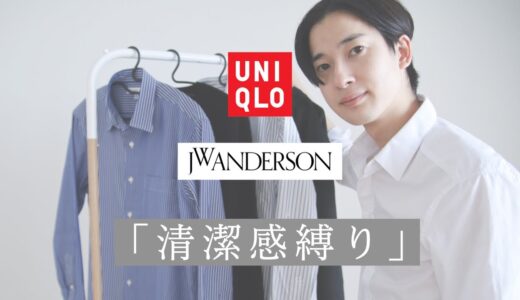 ユニクロ×JWアンダーソン「清潔感が出せるアイテムのみ」紹介します！