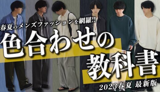 【神回】春夏コーデ攻略！プロが教える最強の配色＆モテる法則で自信に満ちた毎日を手に入れちゃって〜！