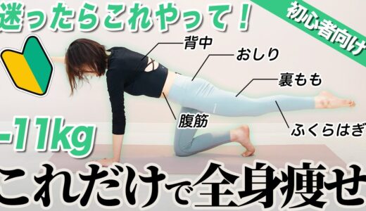 【初心者向け】コレだけで全身ドンドン痩せる！有酸素運動＋筋トレで２倍痩せる方法