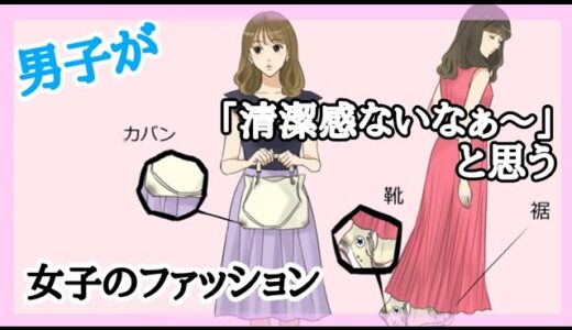 【男子が「清潔感ないなぁ～」と思う女子のファッション】  モテる女子の裏ワザワンポイント 女性のための恋愛ノウハウTV  【モテ女】