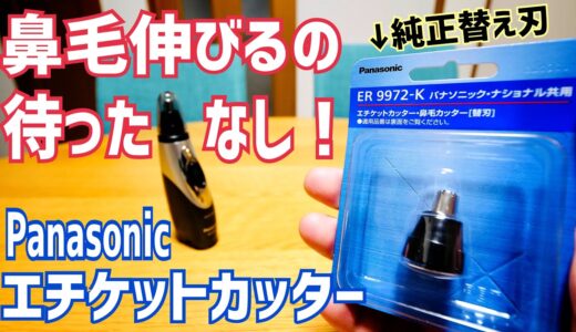 鼻毛伸びてませんか？パナソニックエチケットカッター壊したので部品交換してみた！