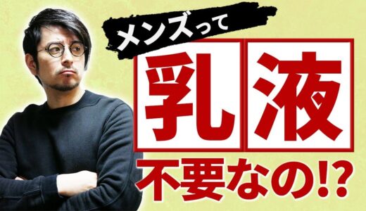 メンズスキンケアの基本【⑦乳液の使い方・塗り方/役割/クリームとの違い】