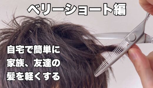 美容室に行かず清潔感！自宅で簡単に家族、友達の髪を軽くする【ベリーショート】