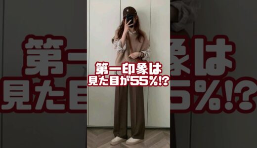 第一印象は見た目が55％!?好感度100％を狙う新学期コーデ #shorts