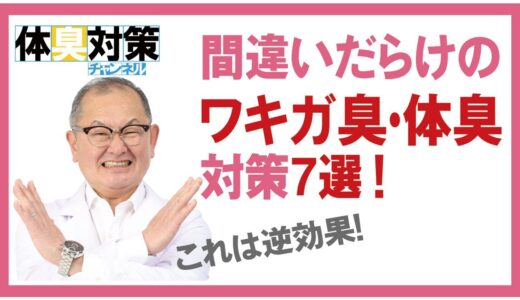 間違いだらけのワキガ対策・体臭対策　7選