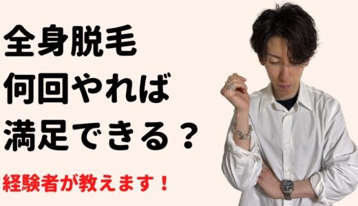 全身脱毛は何回でやれば満足できるの？経験者が教えます！