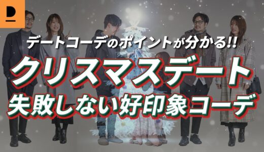 クリスマスデートは何着る？失敗しないための好印象コーデ【30代・40代メンズファッション】