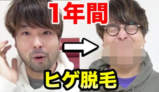 毛が濃い男が1年間ヒゲ永久脱毛に通った結果・・・！！