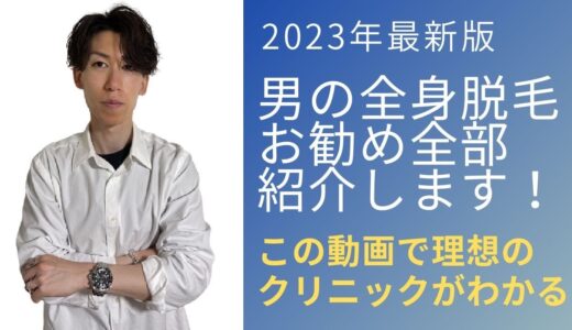 2023年お勧めの全身脱毛クリニックを全て紹介致します！お得に全身脱毛始めたい方必見！