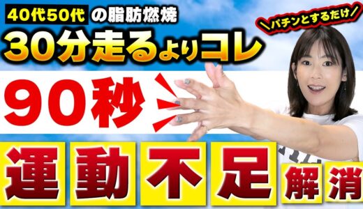 【運動不足解消】立ったまま1分で30分の運動に匹敵する超簡単エクサ！40代50代の脂肪燃焼・基礎代謝・免疫力が向上する