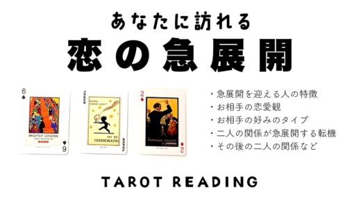 【タロット占い】あなたに訪れる恋の急展開を全力ガチ鑑定🦄✨✨あなたに訪れる恋の急展開は気になるあの人？それともこれから出会う人？それとも今好きな人？🧚‍♀️✨✨【３択占い】