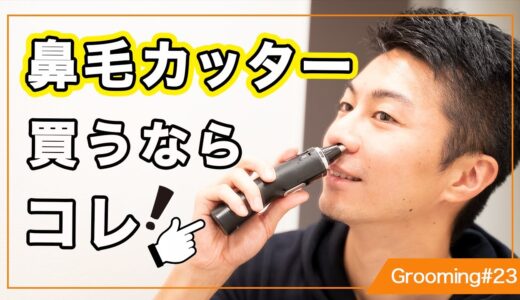 鼻毛カッターはこれだ！！Panasonicエチケットカッター