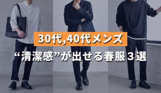 30代・40代男性が着るだけで“清潔感”が出せる春服はこの3つ！【スタイリストが解説】