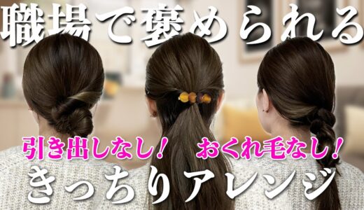 【40,50代】ほぐさず超簡単！崩れない！老け見えしないきっちりアレンジ3選♡