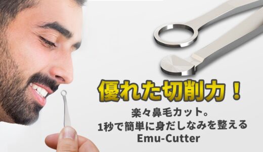 新時代の鼻毛カッターEmu-Cutter