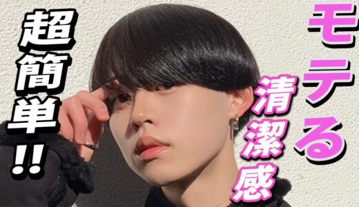 【ヘアセット】超簡単！清潔感！モテるナチュラルヘア！今旬のメンズ髪型を黒髪男子が徹底解説！