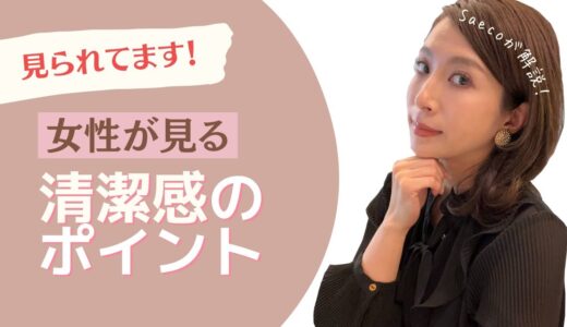 見られてます！女性が見る清潔感のポイント