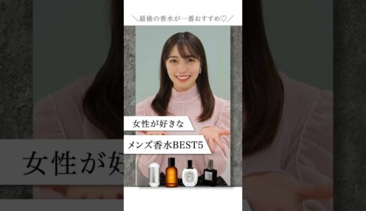 【メンズモテ香水】女性が好きな香水ランキングBest5 #shorts #香水 #メンズメイク