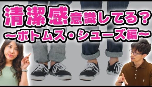 【女子ウケ】意外とやっちゃってる人多いかも？！パンツや靴の清潔感について！！【2019　メンズファッション　夏】