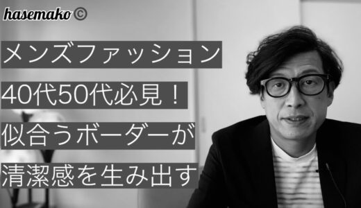 【メンズファッション】40代50代必見！似合うボーダーが清潔感を生み出すのです