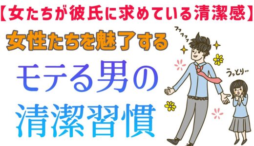 女性に好印象を与える清潔感の作り方（恋愛レシピ / アマヒコ）彼女の作り方-1