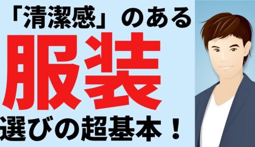 【婚活の超基本】清潔感のある服装を選べてますか？