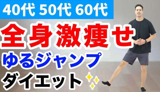 【世界一受けたい授業】ゆるジャンプダイエット【40代、50代、60代の健康情報】