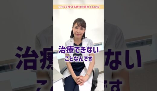 【注意喚起】未だに増えているエステサロンでハイフ事故 #shorts