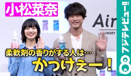 【学生時代】小松菜奈“柔軟剤の香りがする人”リスペクト！「自分もそういう匂いであってほしい」