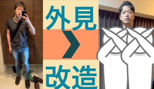 婚活ガチ勢、外見改造！ファッションに求められる「清潔感」とは一体なんだ？【1年で婚活】【予算100万円】〜服がなんだかシャリっとしている〜