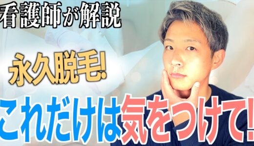 【メンズ脱毛】永久脱毛のデメリット注意点、脱毛サロンとの違いを看護師が解説