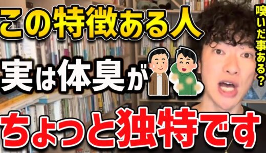 【体臭の科学】この特徴がある人は、臭いが全然違うみたいなんですが、皆さんは気づいたことありますか？【DaiGo 切り抜き】