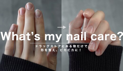 【セルフネイルケア】爪磨き、初の挑戦でピカピカに！What’s my nail care?　＃爪磨き ＃ネイルケア