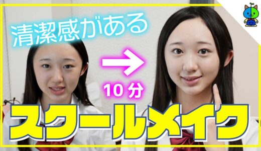 【学生必見】10分で完成！清潔感のあるスクールメイク