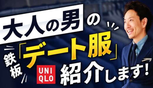 【全部ユニクロ】大人の男の「デート服」スタイリストが解説します！