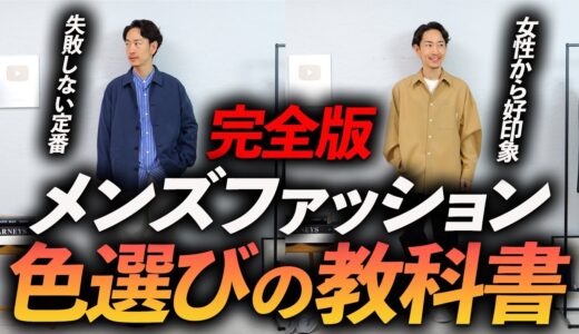 【完全保存版】失敗しない「色選びの教科書」服のプロが分りやすく徹底解説します。