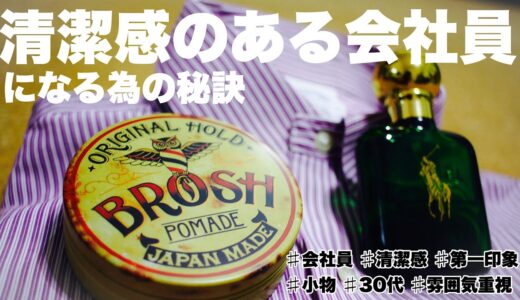 【清潔感】30代会社員の持ち物。ポロラルフローレン香水&broshポマード&ブルックスブラザーズシャツスタイル