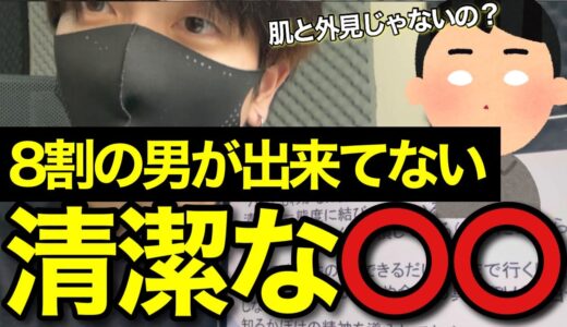 【知識格差】知らないとモテない３つの清潔感とその出し方