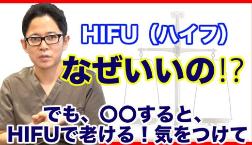 HIFU（ハイフ）→たるみ改善の理由を解説。絶対に気をつけたい、【老ける】HIFU（ハイフ）も覚えてて。