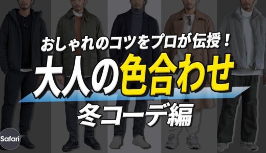 【保存版】冬コーデに失敗しない、色合わせの黄金比をプロが教えます！【メンズファッション】【ミドル】