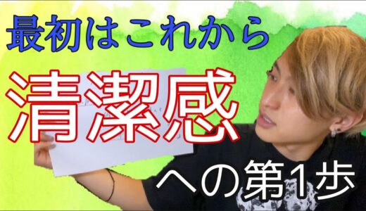 清潔感。何からがコスパ良し、ハードル低い？『美容の基礎の基礎講座』