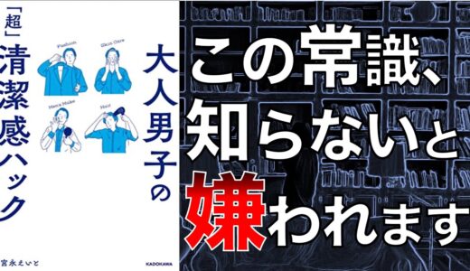 【嫌われたくないなら見て】大人男子の「超」清潔感ハック【2人で本要約】